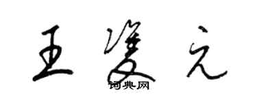 梁錦英王雙元草書個性簽名怎么寫