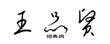 梁錦英王品賢草書個性簽名怎么寫