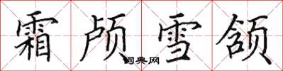 田英章霜顱雪頷楷書怎么寫