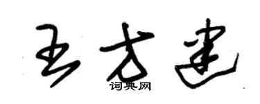 朱錫榮王方建草書個性簽名怎么寫