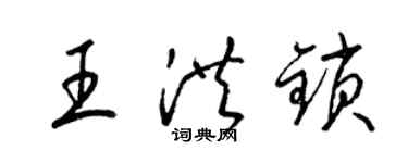 梁錦英王洪鎖草書個性簽名怎么寫