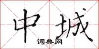 黃華生中城楷書怎么寫