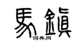 曾慶福馬鎮篆書個性簽名怎么寫