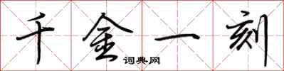 荊霄鵬千金一刻行書怎么寫