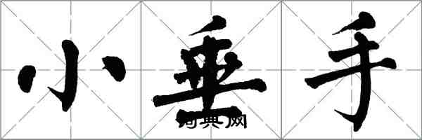 翁闓運小垂手楷書怎么寫