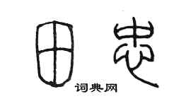 陳墨田忠篆書個性簽名怎么寫