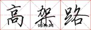 田英章高架路行書怎么寫
