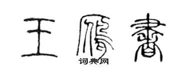 陳聲遠王雁書篆書個性簽名怎么寫