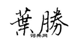 王正良葉勝行書個性簽名怎么寫