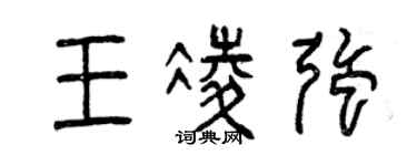 曾慶福王凌強篆書個性簽名怎么寫