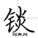 田英章寫的硬筆楷書錟