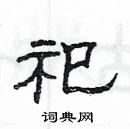 楊為國寫的硬筆隸書祀