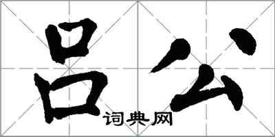 翁闓運呂公楷書怎么寫