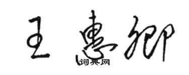 駱恆光王惠卿草書個性簽名怎么寫