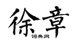 翁闓運徐章楷書個性簽名怎么寫