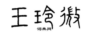 曾慶福王玲微篆書個性簽名怎么寫