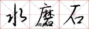 錢沛雲水磨石行書怎么寫
