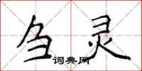侯登峰芻靈楷書怎么寫