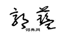 朱錫榮郭藍草書個性簽名怎么寫