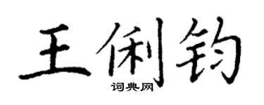 丁謙王俐鈞楷書個性簽名怎么寫