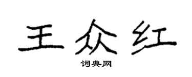 袁強王眾紅楷書個性簽名怎么寫