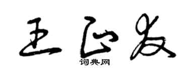 曾慶福王正友草書個性簽名怎么寫