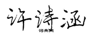 曾慶福許詩涵行書個性簽名怎么寫