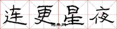 曾慶福連更星夜隸書怎么寫