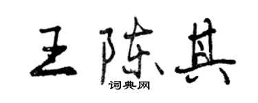 曾慶福王陳其行書個性簽名怎么寫