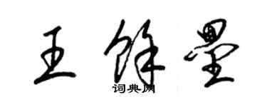 梁錦英王余壘草書個性簽名怎么寫