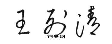 駱恆光王列清草書個性簽名怎么寫