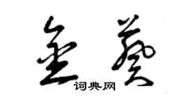 曾慶福金葵草書個性簽名怎么寫
