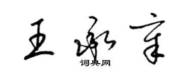 梁錦英王承章草書個性簽名怎么寫