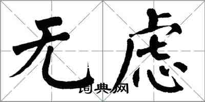 翁闓運無慮楷書怎么寫