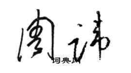 駱恆光周諱草書個性簽名怎么寫