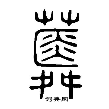 賊草書書法_賊字書法_草書字典