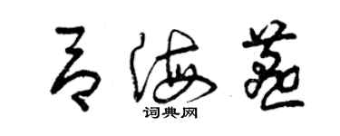 曾慶福呂海燕草書個性簽名怎么寫