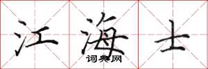 田英章江海士楷書怎么寫