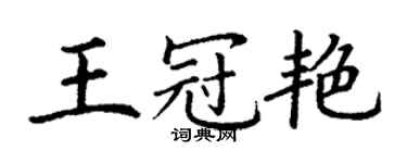 丁謙王冠艷楷書個性簽名怎么寫