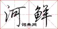 田英章河鮮行書怎么寫