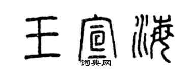 曾慶福王宣海篆書個性簽名怎么寫