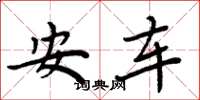 周炳元安車楷書怎么寫