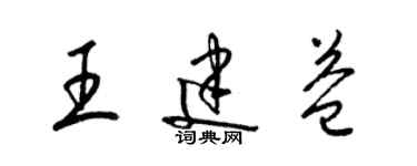 梁錦英王建益草書個性簽名怎么寫