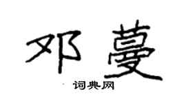 袁強鄧蔓楷書個性簽名怎么寫