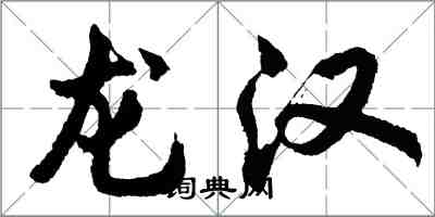 胡問遂龍漢行書怎么寫