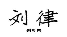 袁強劉律楷書個性簽名怎么寫