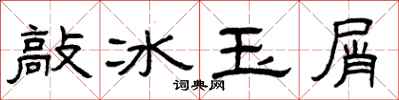 曾慶福敲冰玉屑隸書怎么寫