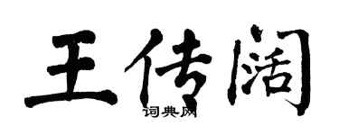 翁闓運王傳闊楷書個性簽名怎么寫