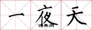 何伯昌一夜天楷書怎么寫