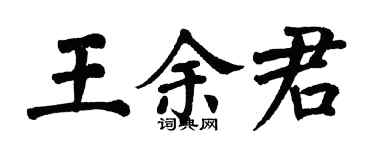 翁闓運王余君楷書個性簽名怎么寫
